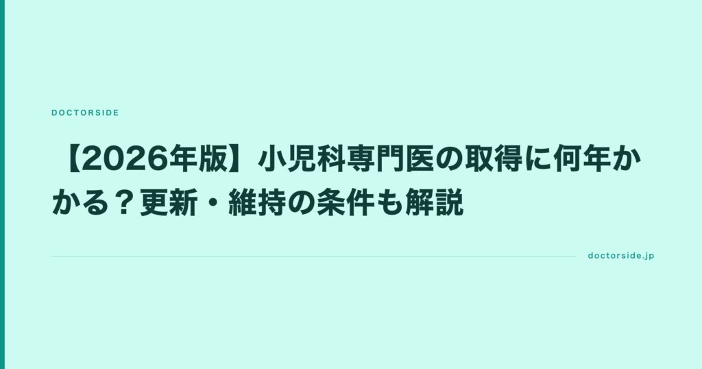 【2026年版】小児科専門医の取得に何年かかる？更新・維持の条件も解説