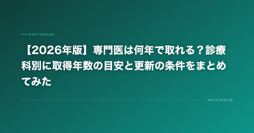【2026年版】専門医は何年で取れる？診療科別に取得年数の目安と更新の条件をまとめてみた