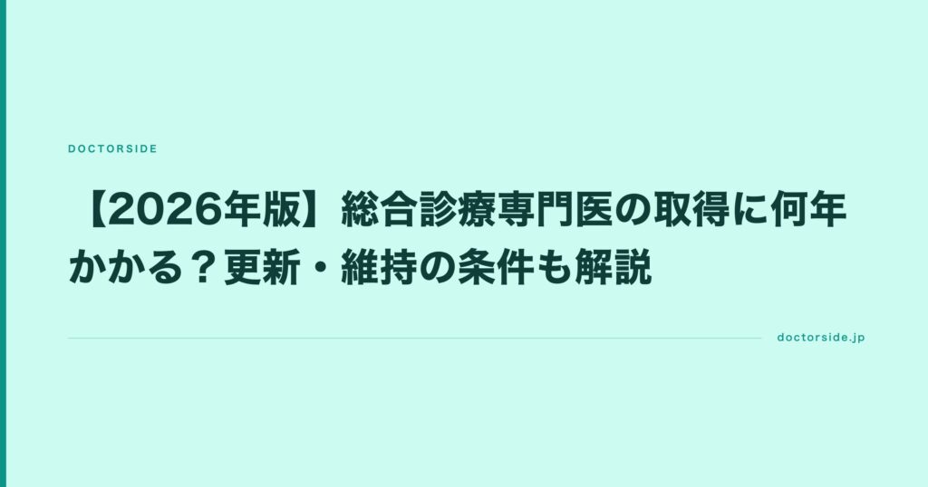 【2026年版】総合診療専門医の取得に何年かかる？更新・維持の条件も解説