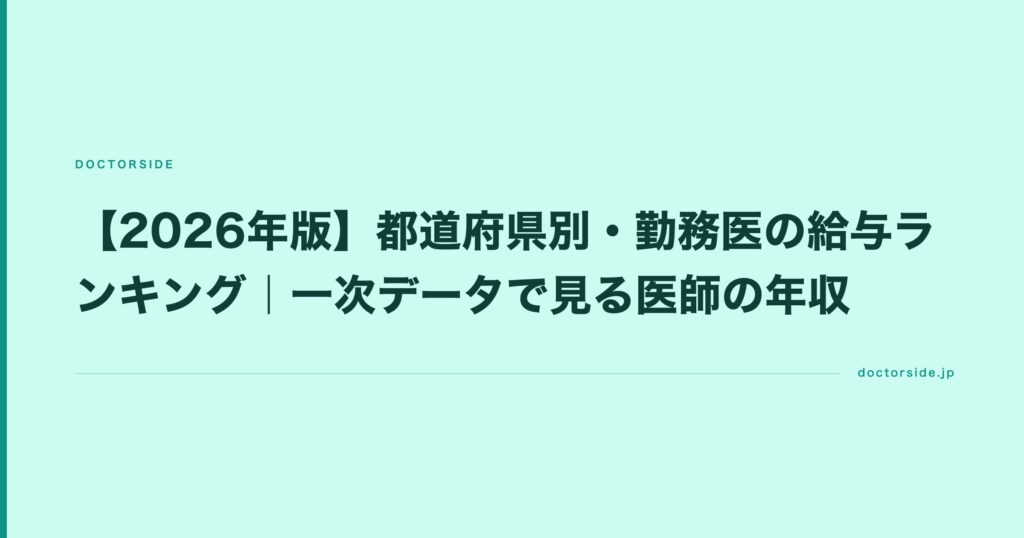 【2026年版】都道府県別・勤務医の給与ランキング｜一次データで見る医師の年収