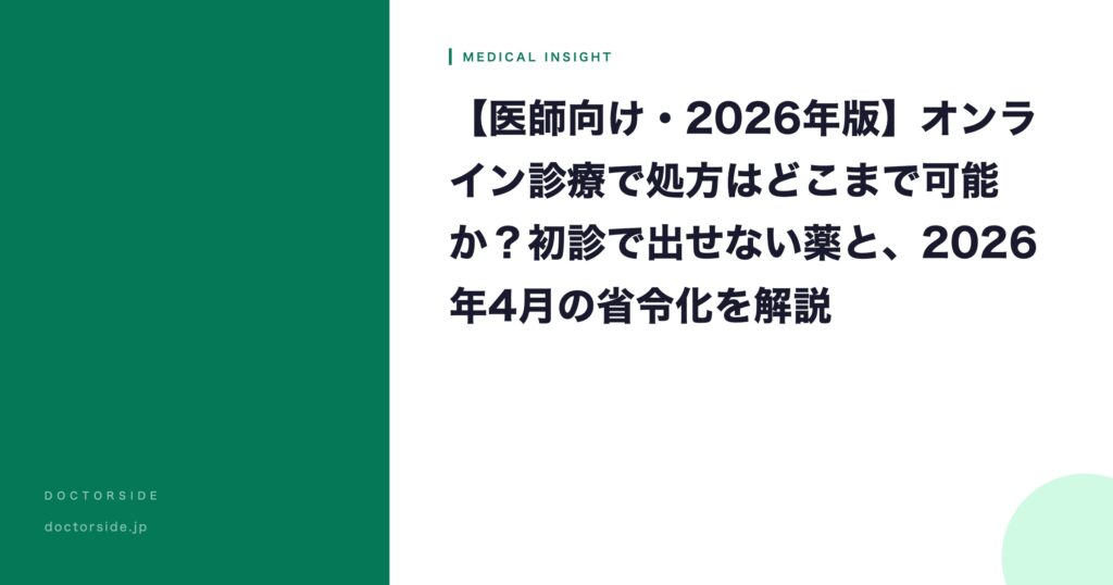 【医師向け・2026年版】オンライン診療で処方はどこまで可能か？初診で出せない薬と、2026年4月の省令化を解説
