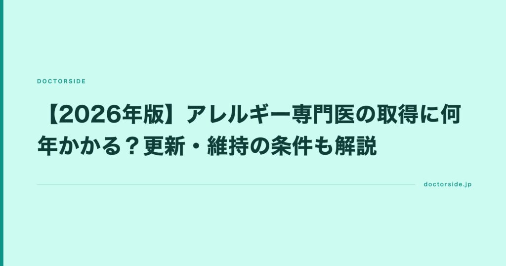 【2026年版】アレルギー専門医の取得に何年かかる？更新・維持の条件も解説