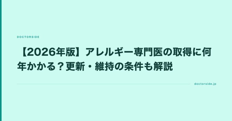 【2026年版】アレルギー専門医の取得に何年かかる？更新・維持の条件も解説