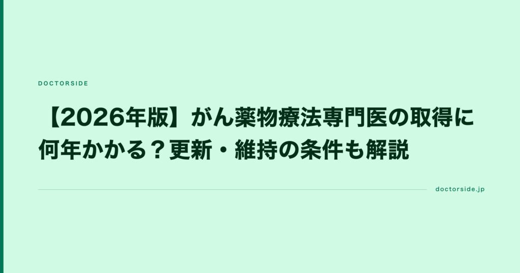 【2026年版】がん薬物療法専門医の取得に何年かかる？更新・維持の条件も解説