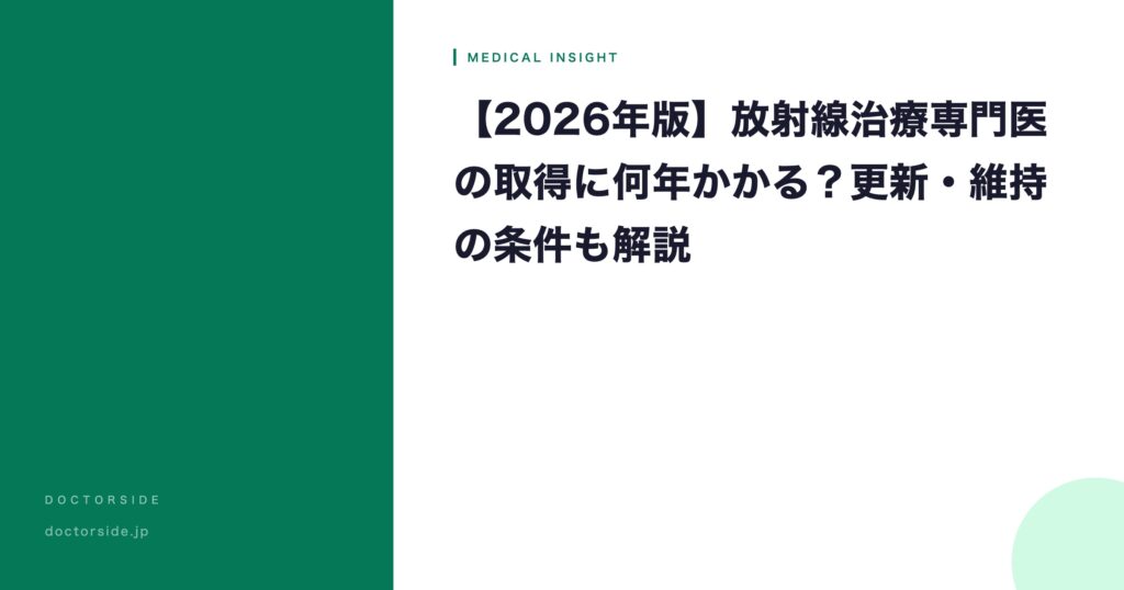 【2026年版】放射線治療専門医の取得に何年かかる？更新・維持の条件も解説