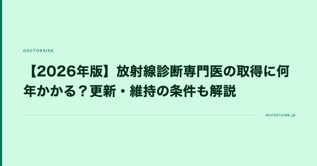 【2026年版】放射線診断専門医の取得に何年かかる？更新・維持の条件も解説