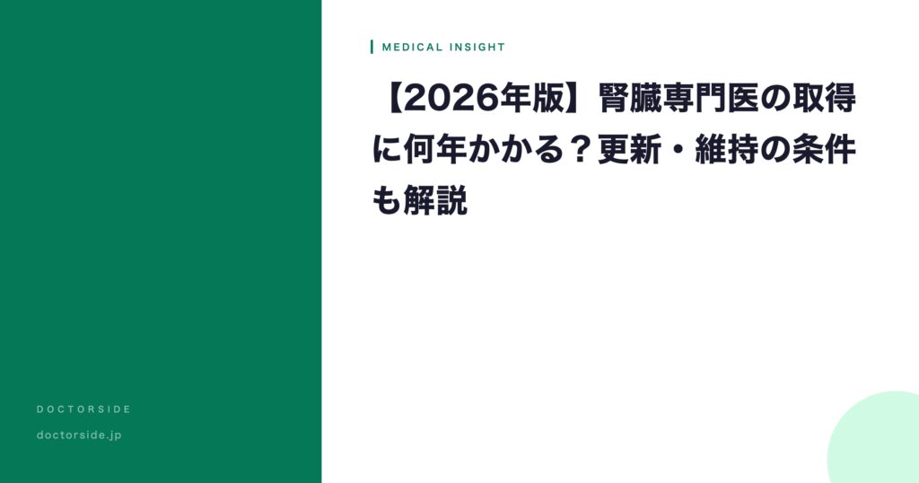 【2026年版】腎臓専門医の取得に何年かかる？更新・維持の条件も解説