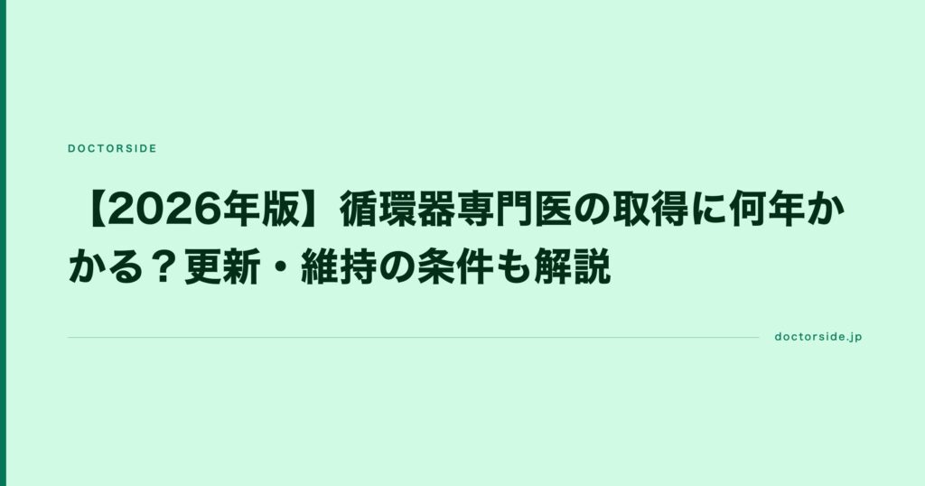 【2026年版】循環器専門医の取得に何年かかる？更新・維持の条件も解説