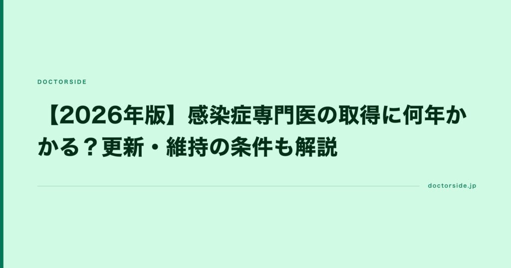 【2026年版】感染症専門医の取得に何年かかる？更新・維持の条件も解説