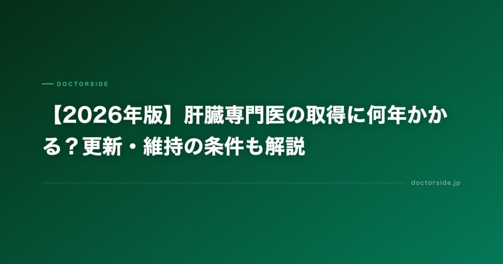 【2026年版】肝臓専門医の取得に何年かかる？更新・維持の条件も解説