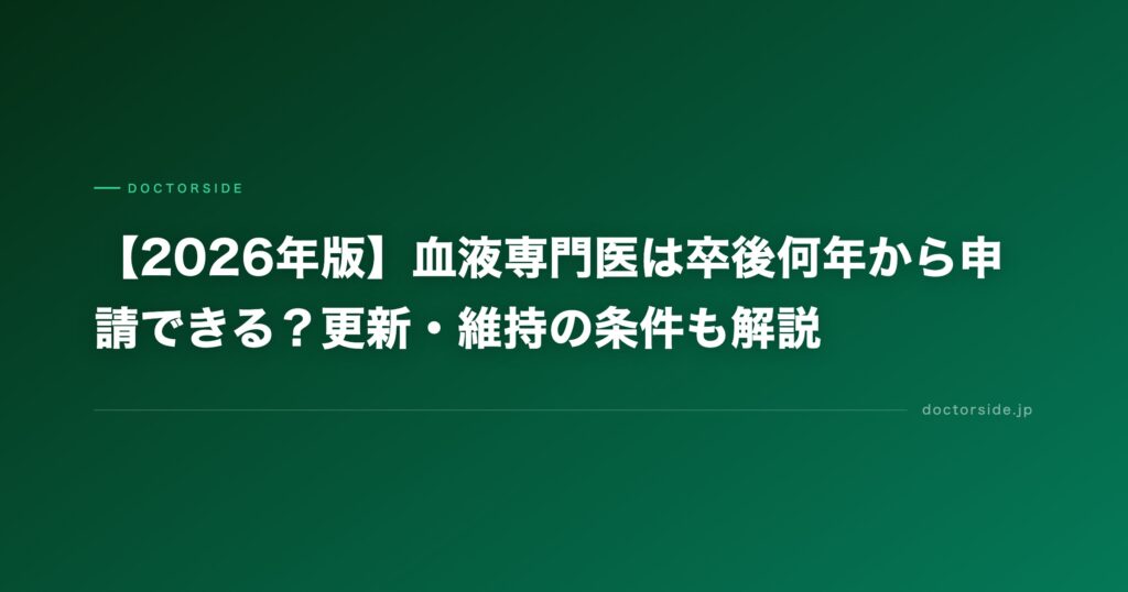 【2026年版】血液専門医は卒後何年から申請できる？更新・維持の条件も解説