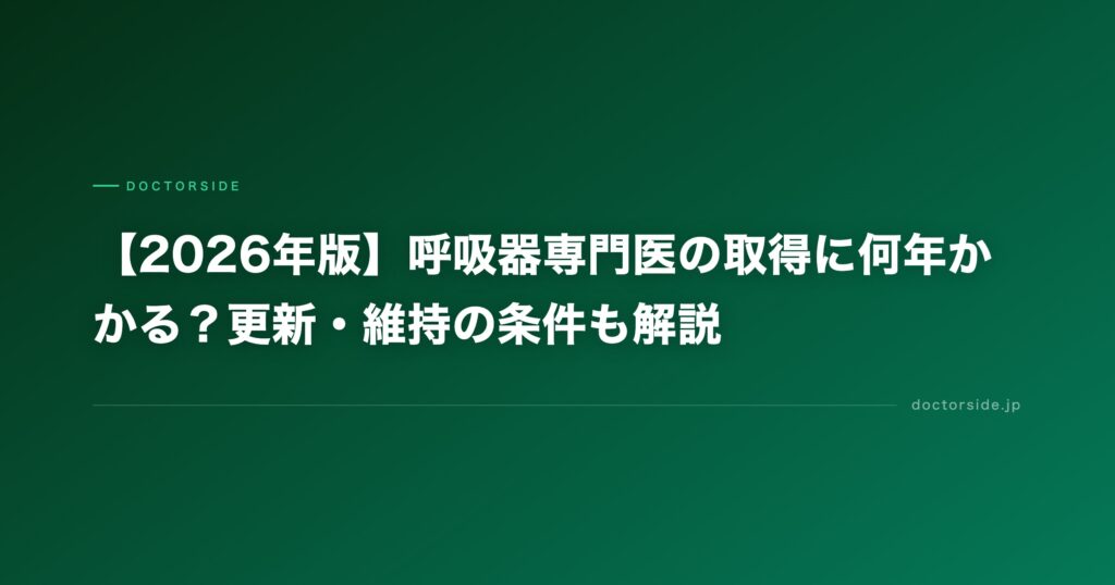 【2026年版】呼吸器専門医の取得に何年かかる？更新・維持の条件も解説
