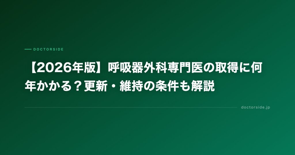 【2026年版】呼吸器外科専門医の取得に何年かかる？更新・維持の条件も解説