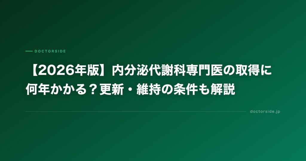 【2026年版】内分泌代謝科専門医の取得に何年かかる？更新・維持の条件も解説