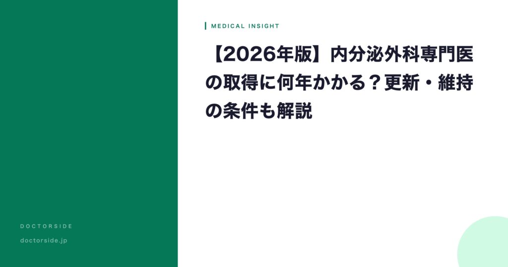 【2026年版】内分泌外科専門医の取得に何年かかる？更新・維持の条件も解説