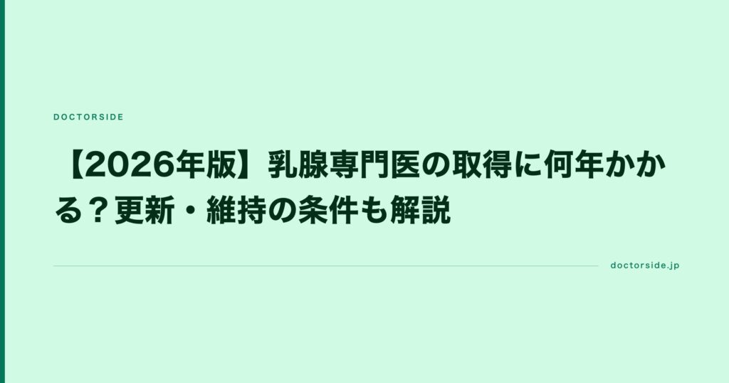 【2026年版】乳腺専門医の取得に何年かかる？更新・維持の条件も解説