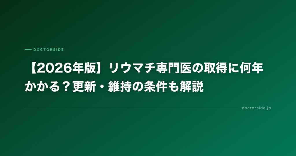 【2026年版】リウマチ専門医の取得に何年かかる？更新・維持の条件も解説