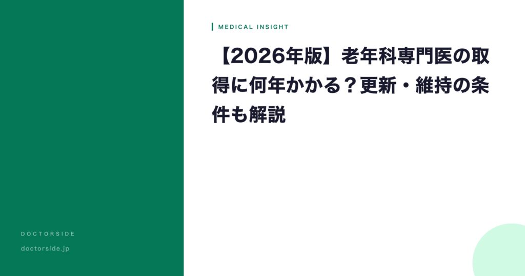 【2026年版】老年科専門医の取得に何年かかる？更新・維持の条件も解説
