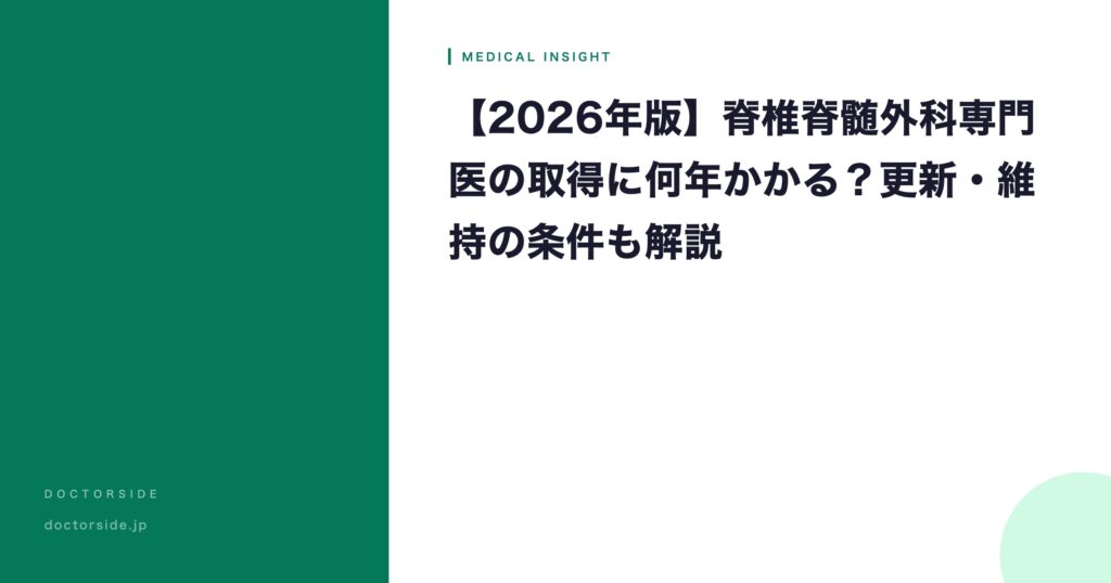 【2026年版】脊椎脊髄外科専門医の取得に何年かかる？更新・維持の条件も解説