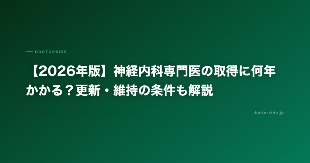 【2026年版】神経内科専門医の取得に何年かかる？更新・維持の条件も解説