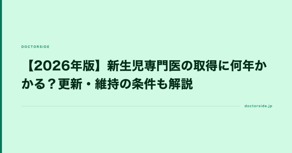 【2026年版】新生児専門医の取得に何年かかる？更新・維持の条件も解説