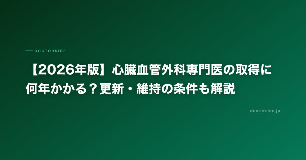 【2026年版】心臓血管外科専門医の取得に何年かかる？更新・維持の条件も解説