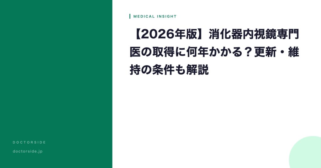 【2026年版】消化器内視鏡専門医の取得に何年かかる？更新・維持の条件も解説