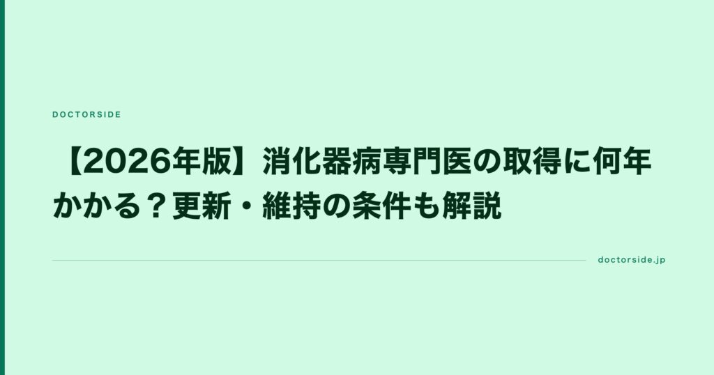 【2026年版】消化器病専門医の取得に何年かかる？更新・維持の条件も解説