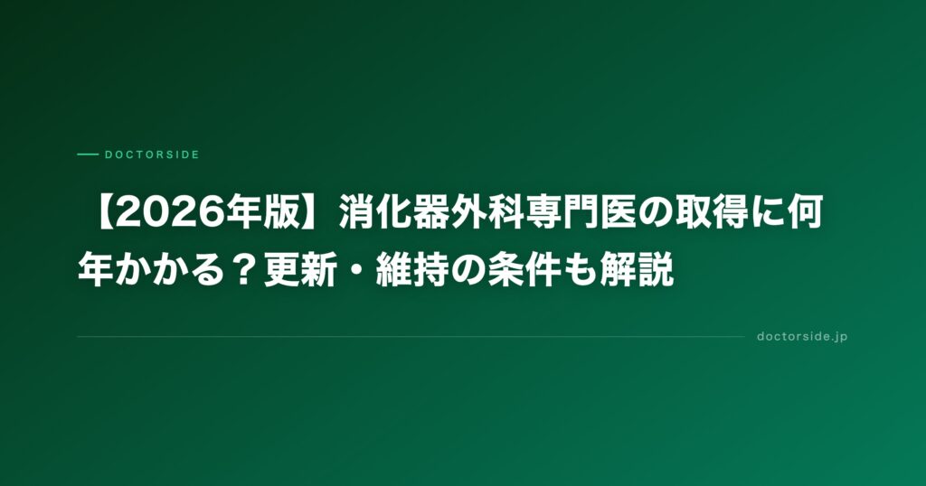 【2026年版】消化器外科専門医の取得に何年かかる？更新・維持の条件も解説