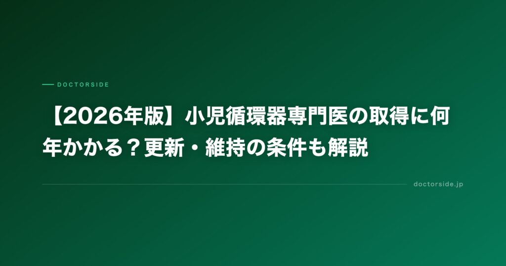 【2026年版】小児循環器専門医の取得に何年かかる？更新・維持の条件も解説