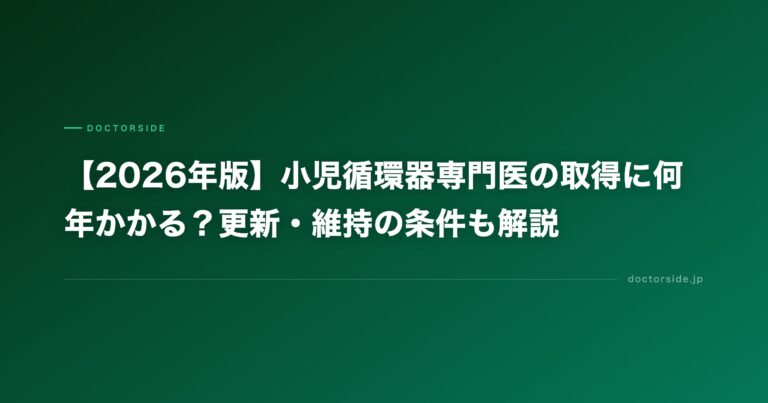 【2026年版】小児循環器専門医の取得に何年かかる？更新・維持の条件も解説
