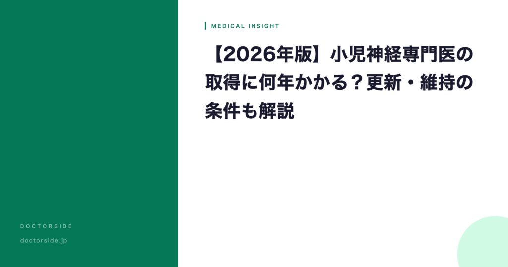 【2026年版】小児神経専門医の取得に何年かかる？更新・維持の条件も解説