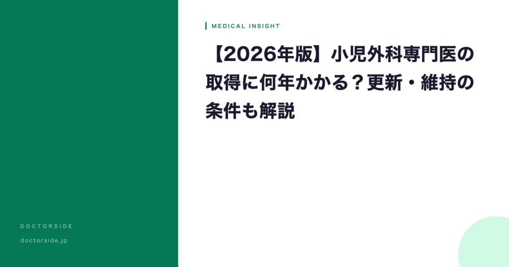 【2026年版】小児外科専門医の取得に何年かかる？更新・維持の条件も解説