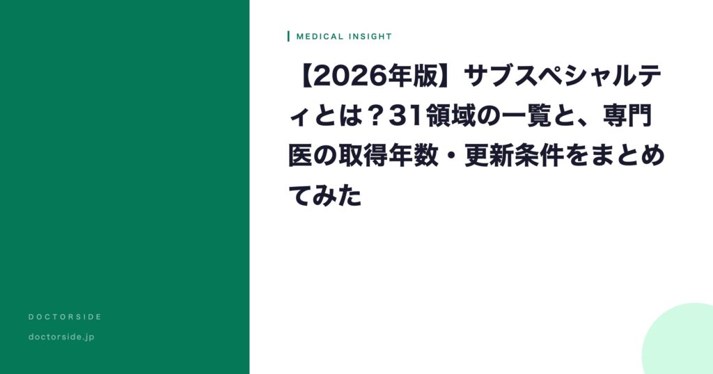 【2026年版】サブスペシャルティとは？31領域の一覧と、専門医の取得年数・更新条件をまとめてみた