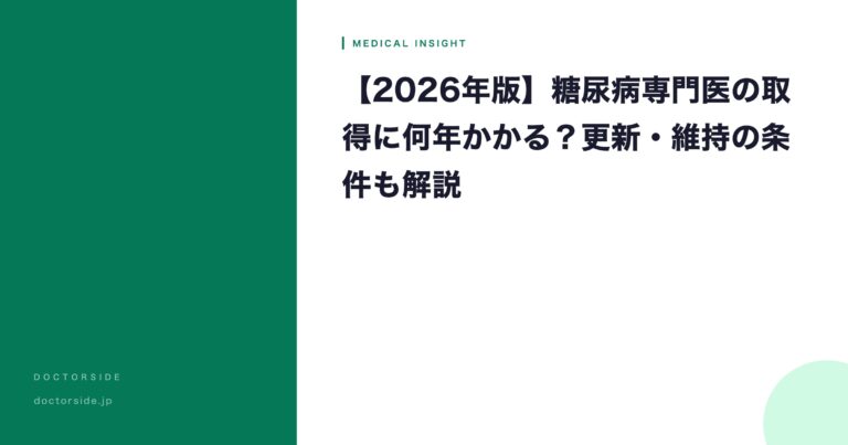 【2026年版】糖尿病専門医の取得に何年かかる？更新・維持の条件も解説