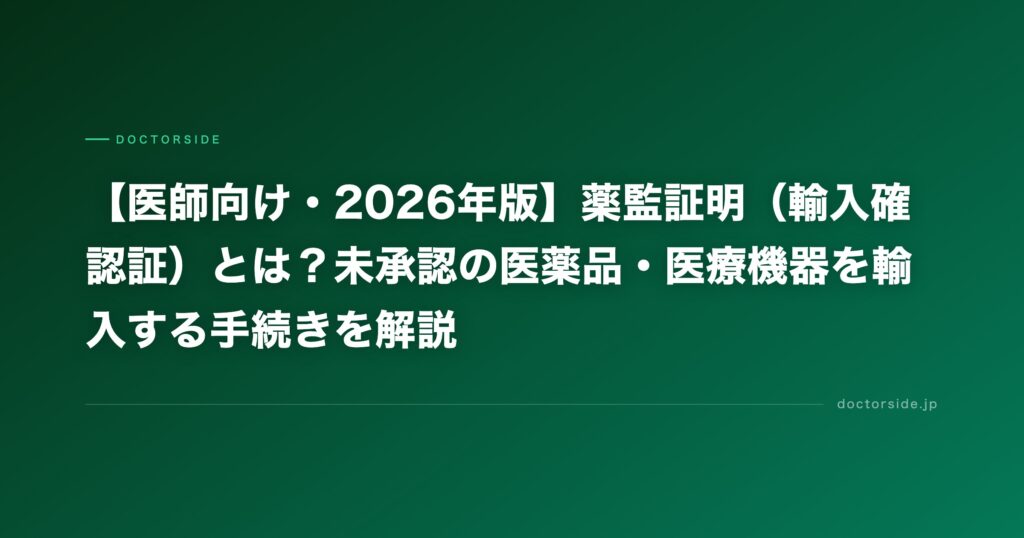 【医師向け・2026年版】薬監証明（輸入確認証）とは？未承認の医薬品・医療機器を輸入する手続きを解説