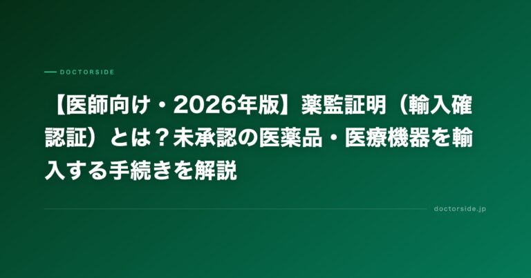 【医師向け・2026年版】薬監証明（輸入確認証）とは？未承認の医薬品・医療機器を輸入する手続きを解説